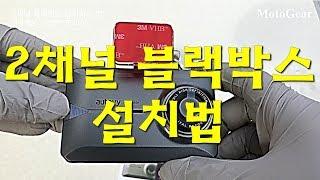 2채널 블랙박스 장착하는 법 How To Install Blackbox On YourCar