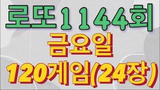 로또 1144회 자동 금요일 120게임(24장)