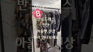 반포드레스 옷 싸게 구입하는법 천안 아울렛으로 오세요! 이번주  목요일신상 오늘 발송했어요.^^    #중년여성 #엄마옷#반포맘 #여름옷코디
