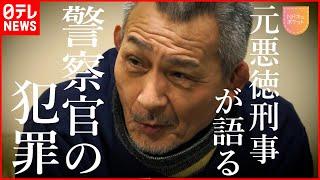 【NNNドキュメント】覚醒剤密輸に拳銃所持… 懲役9年”悪徳刑事”の告白　NNNセレクション