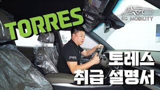 토레스 리미티드 블랙에디션 1호차 차량설명서 KG모빌리티 대박 (실내 취급설명서) #kg모빌리티  #차량 #설명서 #토레스