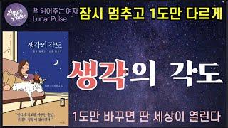 [생각의 각도]잠시 멈추고 1도만 다르게/이민규지음