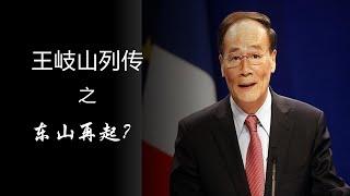 王岐山东山再起？黄金家族示好张又侠！