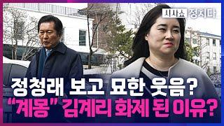 [시사쇼 정치다] 정청래 보자 묘한 웃음 지으며 고개 '휙' 돌린 김계리