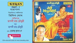 JATRA PALA | NOTI BINODINI  PART 1 OF 2 | TRIDIB GHOSH , TAPASI ROY CHOWDHURY | KIRAN