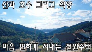 [No525]삼랑진읍 행곡리 산과 호수 그리고 석양, 마음 편하게 지내는 전원주택#밀양신삼진부동산#밀양전원주택매매#밀양단독주택매매#밀양부동산매매#밀양주택매매#밀양삼랑진읍행곡리