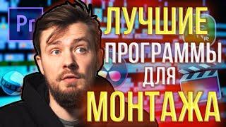 ТОП 7 - Лучшие программы для монтажа видео | Как выбрать программу для монтажа? 12+