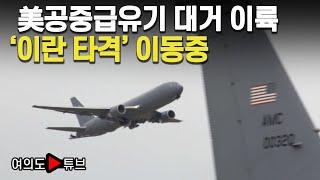 [여의도튜브] 美공중급유기 대거 이륙 '이란 타격' 이동중 / 머니투데이방송
