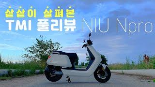 [포마] niu npro 구매전에 봐야할 상세 풀리뷰|포켓매거진| 정부보조금 전기스쿠터 전동스쿠터