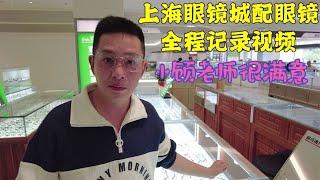 上海最有名的眼镜城，一家宝藏店铺非常专业，最后价格也很给力