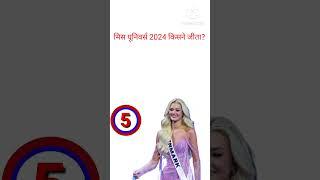 मिस यूनिवर्स 2024 ||Miss Universe  pageant 2024||#missuniverse #missindia #gk#gk shorts