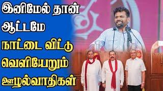 அநுர அடுத்து என்ன செய்ய போகின்றார் | காத்திருக்கும் சவால்கள் என்ன? | Anura Kumara | Samugam Media