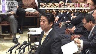 「グリーン乗らなきゃ」安倍総理、ゴルフに例え応戦（13/10/21）