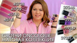 СВОТЧИ МАТОВАЯ КОЛЛЕКЦИЯ ОнКалор OnColour Орифлэйм помады 40738 - 40741 и лаки 39287 - 39348