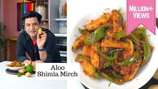 मेरे स्कूल डब्बे वाली आलू शिमला मिर्च की सब्ज़ी  | Aloo Shimla Mirch | Lunch/Dinner |Chef Kunal Kapur