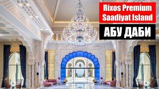 Rixos Premium Saadiyat Island 5* | ОЛЕ 4 ГОДА | Риксос Премиум Саадият Исланд 5* Абу Даби, ОАЭ.