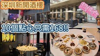 深圳新開酒樓超抵食團購餐,168元10個點心