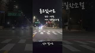 [퇴근길 Cover] 이승철 - 듣고있나요
