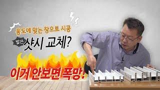 샷시 교체, 용도에 맞는 창으로!!