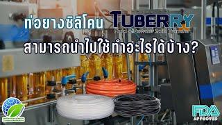 ท่อยางซิลิโคน Tuberry สามารถนำมาทำอะไรได้บ้าง