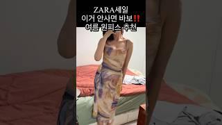 ZARA세일 이거 안사면 바보‼️ 여름 원피스 추천