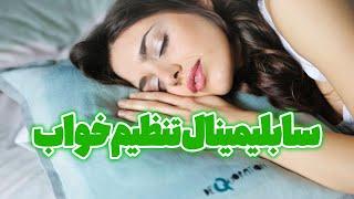 سابلیمینال تنظیم خواب - خوابت رو تنظیم کن