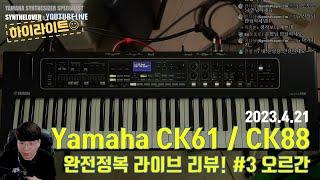 [LIVE요약보기] 4/21 새로운 야마하 CK 스테이지 키보드 완전정복분석! #3 오르간