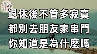 佛禪：為什麼說人到晚年，不要到處去串門？原因你一定要知道，50歲以上的人都應該看看