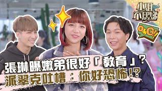 女人30才開始？張琳曝嫩弟很好「教育」？派翠克吐槽：你好恐怖？【#小姐不熙娣】20220324 EP24 Part1 筱筱 張琳