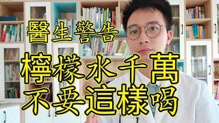 醫生警告：檸檬水千萬不要這樣喝！否則等於慢性自殺！99%的人天天都在喝，犯錯了還不知道，看完就趕緊提醒家人改掉！