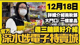 深水埗電子特賣城【官方】 | 12月18日 | 週三鋪頭好介紹 | 美妝部新貨 | 大門口G店 | 一樓家品 | 餐具 | 廣東話粵語 | 只此一家｜別無分店