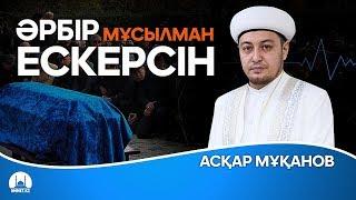 Бесін уағызы | Әрбір мұсылман ескерсін | Асқар Мұқанов | www.ummet.kz