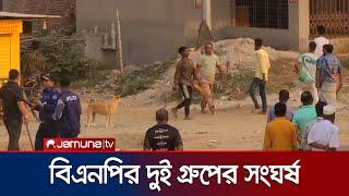 নারায়ণগঞ্জে বিএনপির দুই গ্রুপের সংঘর্ষে আহত ১০ | Narayanganj | BNP Clash | Jamuna TV