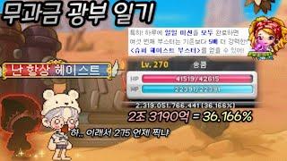 레벨 270 세르니움 1재획 = 경험치 2.5% 헤이스트 이벤트하면 1재획당 경험치 얼마나 먹을까? 풀드메 섀도어 광부 일기장 [메이플]