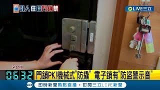 門鎖大PK! 機械式"防橇".電子鎖有"防盜警示音" 業者評價各有優劣: 裝兩種最安全│記者 孫宇莉 楊晉 曹勝彰│【LIVE大現場】20230604│三立新聞台