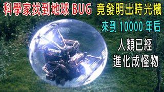 科學家找到地球BUG，竟發明出時光機，來到10000年後，人類已經成了怪物！