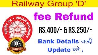 railway group 'D' fee  refund jaldi bank detail kaise update kare ? रेलवे ग्रुप 'डी' बायोडाटा कैसे ?