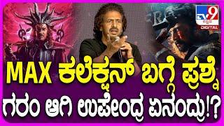 UI Movie Success Meet: UI ಲಾಸ್ಟ್ ಶಾಟ್ ಡೀಕೋಡ್ ಮಾಡೋಕೆ ಆಗಲ್ಲ ಯಾಕೆ ಅನ್ನೋದಕ್ಕೆ ಉಪ್ಪಿ ಉತ್ತರ| #TV9D