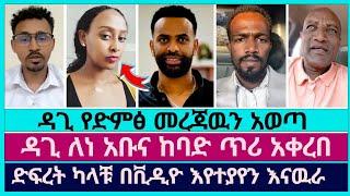 ዳጊ በወንድ ድምፅ የተወራዉን መረጃዉን አወጣ  | faithline | dagi tilahun | abel abuna | aman shalom | ermias abebe