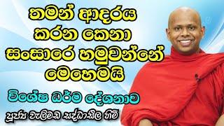 ආදරය කරන කෙනා සංසාරෙ හමුවන්නේ මෙහෙමයි ? #welimada_saddhaseela_thero      #buduvandana