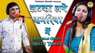 झटका लगे कमरिया में - Ramdhan Gurjar & Neetu Tomar  Rajasthani Rasiya - 2020 HD