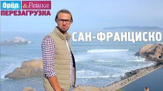 #14 Сан-Франциско. Орёл и Решка. Перезагрузка