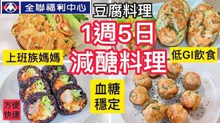 【一週五日】全聯減醣料理/早午餐/蘑菇花枝蝦球/野餐露營/低脂雞肉壽司/黃金鮮蝦薯泥/雞肉豆腐餅/豬肉捲豆腐燒/上班族/家樂福#全聯#早午餐#家樂福 #一週五日#存錢 #省錢