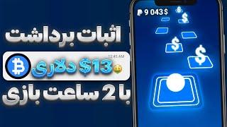 کسب درآمد دلاری با بازی کردن هرروز 30$ برداشت بزن | بازی کن دلار پارو کن|ارز دیجیتال رایگان