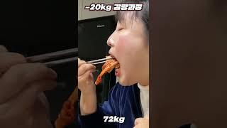 -20kg가 빠지는 과정 : 다이어트 전후 비교, 자극 영상 #shorts #diet