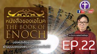 หนังสือของเอโนค️EP.22 [บทที่ 48-49] พระเมสสิยาห์จะต้องฟื้นขึ้นจากความตายและเป็นอยู่นิรันดร์ |Q&A|