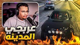 الهروب من الشرطة ( ابوسعد عربجي المدينة ) قراند الحياة الواقعية GTA 