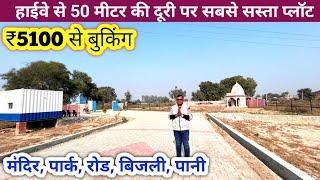 हाईवे से 50 मीटर की दूरी पर सबसे सस्ता प्लॉट | मंदिर, पार्क, रोड, बिजली, पानी | Property Sale