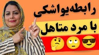 رابطه یواشکی با مرد متاهل و مرد زن‌دار:  رابطه با مرد متاهل مرد زن دار  درسته یا نه ؟! 