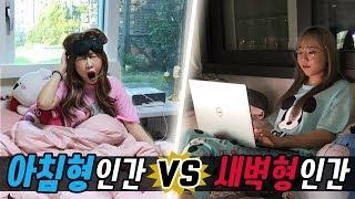 아침형 인간 vs 새벽형 인간..! 현실 자매의 너무 다른 생활 패턴!! 여러분은 어떤 유형인가요?! [예씨 yessii]